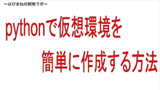 pythonのvenvで仮想環境を構築する方法。