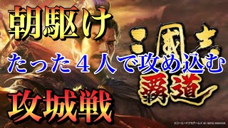 【三國志 覇道】夜襲ならぬ朝襲w この時間なら4人の攻城戦で占拠を狙えるか？【三国志】