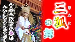 三狐の舞　#練習生募集　概要欄をご確認ください　今泉八坂神社 春祭 　太々神楽 令和5年2月26日  #神楽     #無形文化財  #sacred  Music and Dance　＃宇都宮