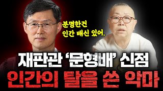 예언 전문 무속인의 충격 예언! 헌법재판관 '문형배' 사주 속 충격적인 비밀 / 분명한건 인간 배신으로 버림 받을 것이다?!