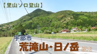 【里山登山】宇部市・荒滝山から日ノ岳へ縦走