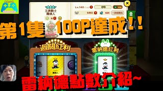 284【雷納德點數詳細介紹~】【第1隻100P角色達成!!】【王牌戰士饅頭人】【饅頭人】【234關卡】【1000P養成攻略】【政在玩什麼?】【牛奶小政】【Line Rangers】