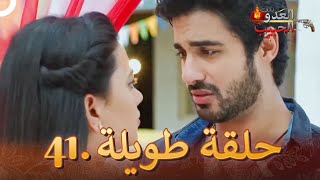 العدو الحبيب الحلقة 41 | Gathbandhan