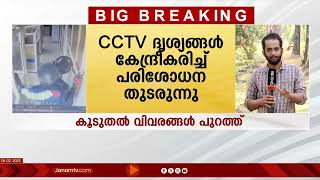 ചാലക്കുടി പോട്ട ഫെഡറൽ ബാങ്ക് ശാഖയിലെ മോഷണത്തിൽ കൂടുതൽ വിവരങ്ങൾ പുറത്ത് | THRISSUR