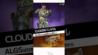 【ALGS記念】CLOUD9バンドル ALGSチームショップ 【APEX】 #Shorts