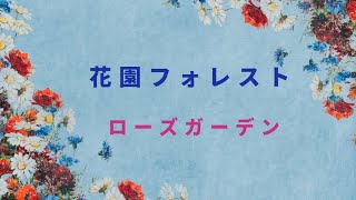 2024年5月　花園フォレストローズガーデン