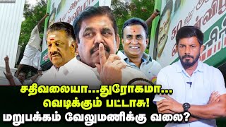 OPS பதவிக்கு EPS வேட்டு...EPS பதவிக்கு SASIKALA வேட்டு...சூடான ஆட்டம்! Elangovan Explains