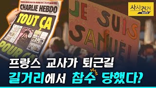 [사사건건 플러스] 프랑스 중학교 교사가 수업 중 공유한 이것 때문에 참수?분노하는 프랑스_201020(화)