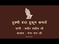 हुकमी बंदा हुकुम कमाए || 🙏 सत्संग 🙏 || मंगा राम जी || वाणी : कबीरदास जी || @ Rooh ka andaaz ||