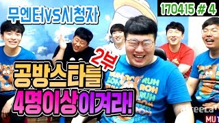 무엔터 4명(오메킴,봉준,기뉴다,흥민) VS 공방스타 무작위 2부★ (17.04.15 #4) Bongjun Starcraft