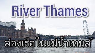 คลิปเก็บตก2019#23 ล่องเรือในเเม่น้ำ River Thames-ลอนดอน UK