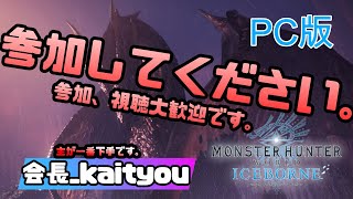 [PC版：MHWIB] 参加型　一緒にプレイしませんか？