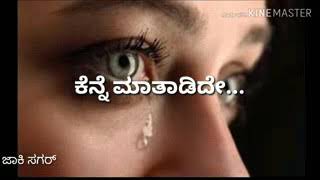 ಕಣ್ಣ ಹನಿಯೊಂದಿಗೇ ಕೆನ್ನೆ ಮಾತಾಡಿದೆ...