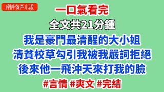 我是豪門最清醒的大小姐，清貧校草勾引我被我嚴詞拒絕，後來他一飛沖天來打我的臉。 #江絲雨 #林之樾 #徐頃野 #陳珈宜 #爽文 #言情 #小說推薦