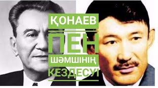 ҚОНАЕВ пен ШӘМШІНІҢ кездесуі