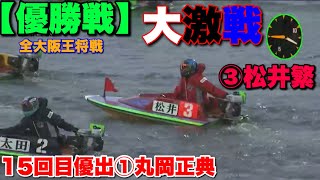 【住之江優勝戦】大激戦のトップ争い①丸岡②太田③松井繁④上條鴨嵩⑤山崎郡⑥西村拓也ら出走【競艇・ボートレース】