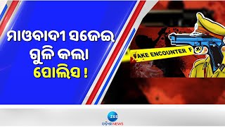 Fake Encounter Allegation In Koraput: ମାଓବାଦୀ କହି ଗଞ୍ଜେଇ ବେପାରୀଙ୍କୁ ଗୁଳି କଲା ପୋଲିସ | ZeeOdishaNews