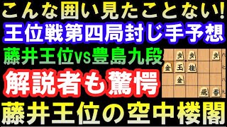 プロ「なんだこの囲いは！」藤井聡太王位衝撃の構想　王位戦第4局封じ手予想 　VS豊島将之九段　 お～いお茶杯第63期王位戦　主催：新聞三社連合