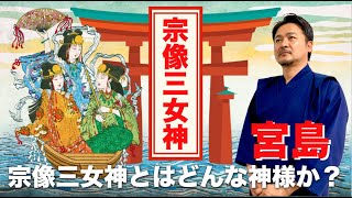 宗像三女神・宮島厳島神社の神様