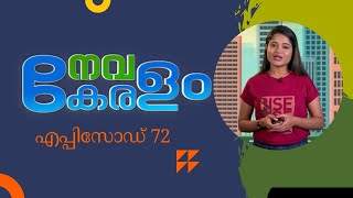 നവകേരളം | Nava Keralam Episode 72