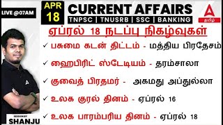 18 April 2024 | Current Affairs Today In Tamil For TNPSC & SSC & RRB| Daily Current Affairs in Tamil