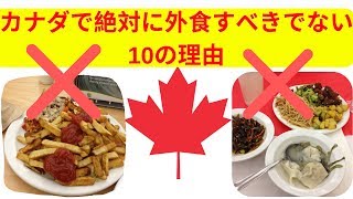 【閲覧注意！】カナダで絶対に外食してはいけない理由10選！カナダ留学・ワーホリしたい方必見です！＃留学　＃ワーホリ　#カナダ「海外生活・留学Vlog」