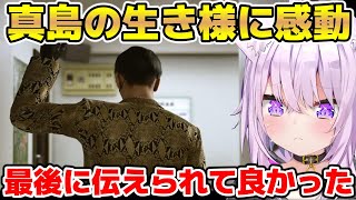 【おかゆミュート部ボイス追加あり】真島とマコトの再開に感動するおかゆ【ホロライブ/切り抜き/猫又おかゆ】