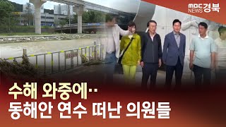 [R]수해 와중에‥동해안 연수 떠난 의원들 / 안동MBC