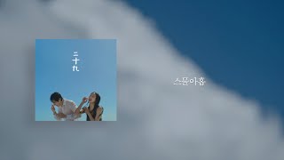 스탠딩 에그(Standing Egg) - 『스물아홉(Twenty Nine, 二十九)』 / 가사 (Lyrics, English Sub, 日本語字幕, Indonesia, 中文字幕)