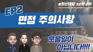 [e최신대담]제12화 면접 주의사항_(2부) (20200930)