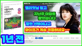 엘리엇님 믿고 지난주 아파트 팔았습니다~ 잘한 선택이냐고 와이프가 계속 걱정하네요~~