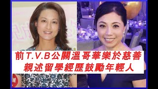 #穎之友第十八集 前T.V.B公關溫哥華樂於慈善 🎓 親述留學經歷鼓勵年輕人