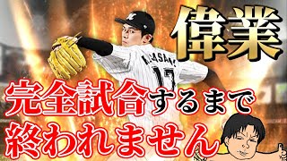 【リアタイで完全試合再現するまで終われません】スピ４０００佐々木朗希で完全試合再現する！【プロスピA】