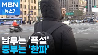 '최강 한파' 내일 더 춥다…서해안 최대 40cm 폭설 [MBN 뉴스7]