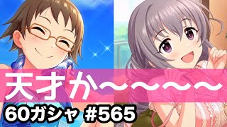 実況【デレステ】まったりしゃべりながら60ガシャ #565【ガチャ】