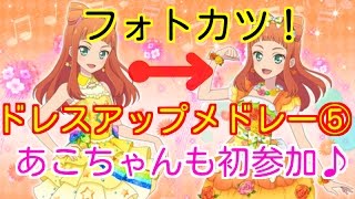 フォトカツ！ドレスアップメドレー⑤あこちゃんも初参加♪スターズのみんなもいるよ♪とにかくドレスアップがかわいすぎ♪水着もあるよ♪