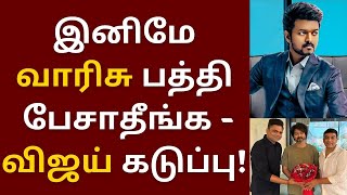 இனிமே வாரிசு வசூலை பத்தி பேசாதீங்க - விஜய் கட்டளை | Vijay | Varisu | Thunivu | Thalapathy 67