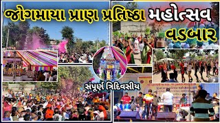 🔴 જોગમાયા પ્રાણ પ્રતિષ્ઠા મહોત્સવ,વડબાર || સંપૂર્ણ ત્રિદિવસીય | JAY JOGMAYA PRAN PRATISHTHA MAHOTSAV