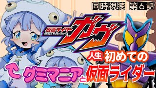 【 同時視聴 | 完全初見 】ライダーって”なれる”んだ…？仮面ライダーガヴ 6話を観る！【 個人Vtuber 】