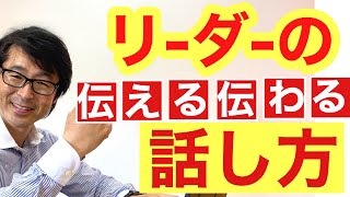 リーダーの伝える伝わる話し方！【経営者の部屋】Drホリー