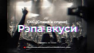 СКС (Спина к спине) - Рэпа вкуси