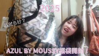 【2025年福袋】AZUL BY MOUSSYの福袋を開封してみた！