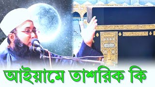 আইয়ামে তাশরিক কি | #islam #arafat #hazz