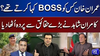 Who did Imran Khan Call Boss? Kamran Shahid Exposes the Reality
