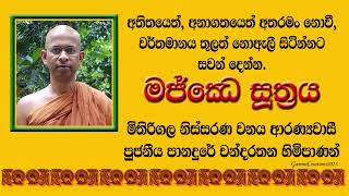 අතීතයෙත්,අනාගතයෙත් අතරමං නොවි, වර්තමානයේද නොඇලි සිටිමු - පූජනීය පානාදුරේ චන්දරතන