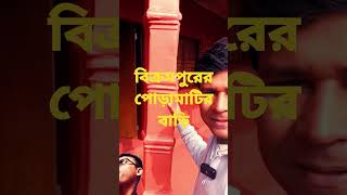 বিক্রমপুরের পোড়ামাটির বাড়ি #পোড়ামাটির_বাড়ি #terracotta_house #বিক্রমপুর #মুন্সিগঞ্জ #munshiganj