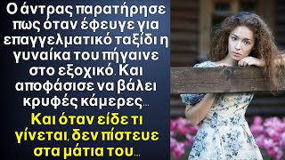 Ο άντρας παρατήρησε πως η γυναίκα του πηγαίνει συχνά στο εξοχικό και έβαλε κρυφές κάμερες. Το βράδυ!