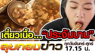 แซ่ลุยก๋วยเตี๋ยวเนื้อ ประจันบาน I ลุยกองข่าว2020 #097