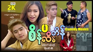 စိန်ပလိန်တိန် (အချစ်ဟာသဇာတ်ကား) ၊ ArrMannEntertainment ၊ MyanmarNewMovie ၊