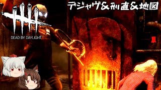 【ゆっくり実況】あのデジャヴが強化されたらしい【Dead by Daylight】